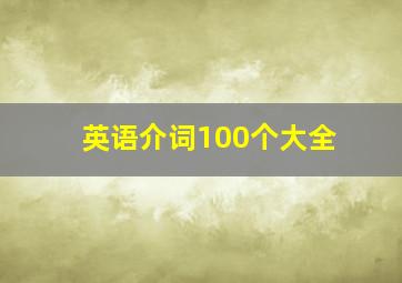 英语介词100个大全