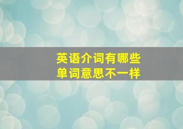 英语介词有哪些单词意思不一样