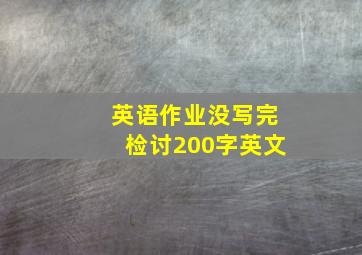 英语作业没写完检讨200字英文