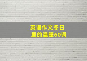 英语作文冬日里的温暖60词