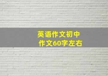 英语作文初中作文60字左右