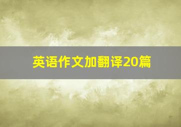 英语作文加翻译20篇