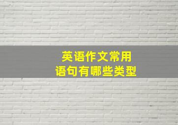 英语作文常用语句有哪些类型