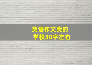 英语作文我的学校30字左右