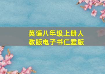 英语八年级上册人教版电子书仁爱版