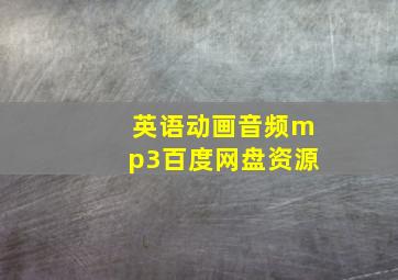 英语动画音频mp3百度网盘资源