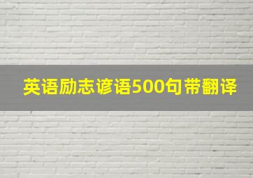 英语励志谚语500句带翻译