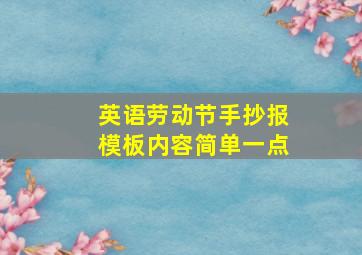 英语劳动节手抄报模板内容简单一点