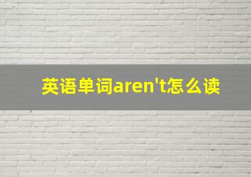 英语单词aren't怎么读