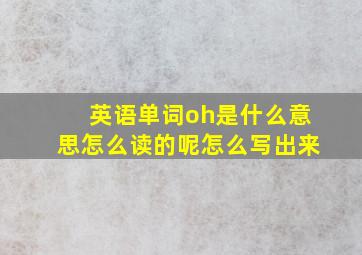 英语单词oh是什么意思怎么读的呢怎么写出来