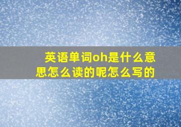 英语单词oh是什么意思怎么读的呢怎么写的