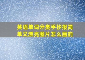 英语单词分类手抄报简单又漂亮图片怎么画的