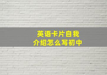 英语卡片自我介绍怎么写初中