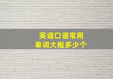 英语口语常用单词大概多少个