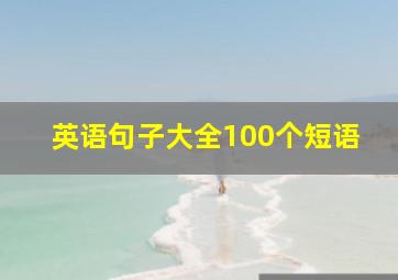 英语句子大全100个短语