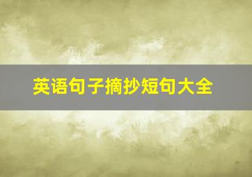 英语句子摘抄短句大全