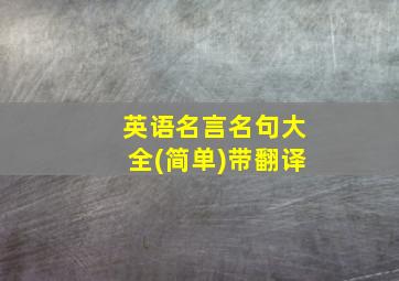 英语名言名句大全(简单)带翻译