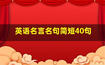 英语名言名句简短40句