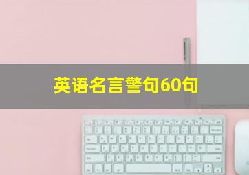 英语名言警句60句