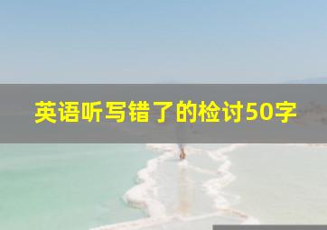 英语听写错了的检讨50字