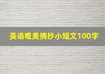 英语唯美摘抄小短文100字