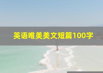 英语唯美美文短篇100字