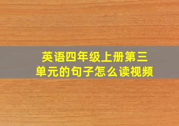 英语四年级上册第三单元的句子怎么读视频