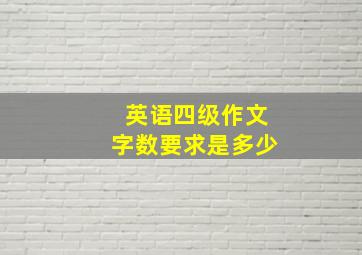 英语四级作文字数要求是多少