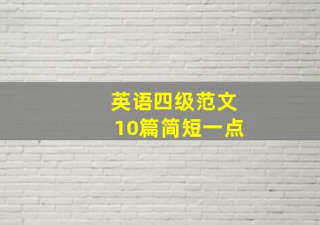 英语四级范文10篇简短一点