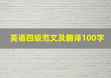 英语四级范文及翻译100字