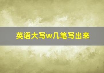 英语大写w几笔写出来