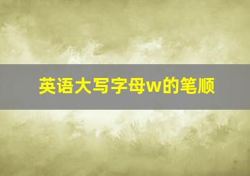 英语大写字母w的笔顺