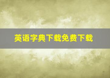 英语字典下载免费下载