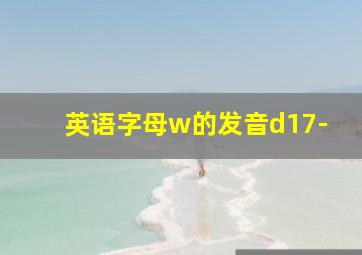 英语字母w的发音d17-