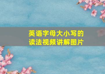 英语字母大小写的读法视频讲解图片