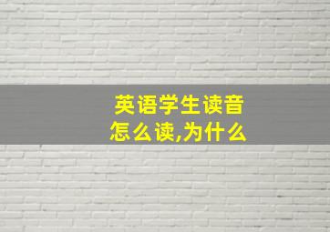 英语学生读音怎么读,为什么