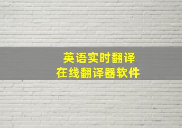 英语实时翻译在线翻译器软件