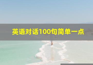 英语对话100句简单一点