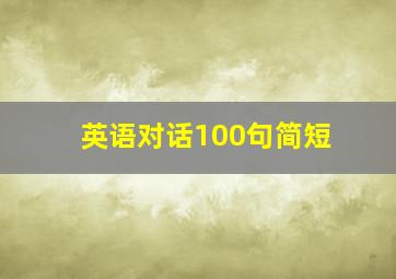 英语对话100句简短