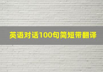 英语对话100句简短带翻译