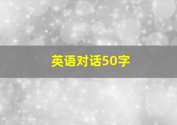 英语对话50字