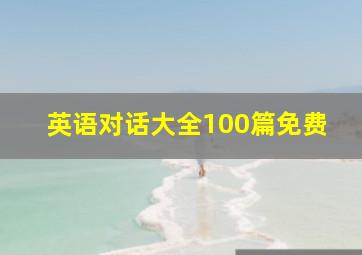 英语对话大全100篇免费