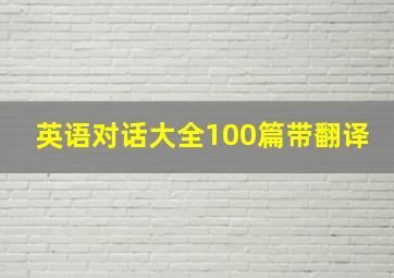 英语对话大全100篇带翻译