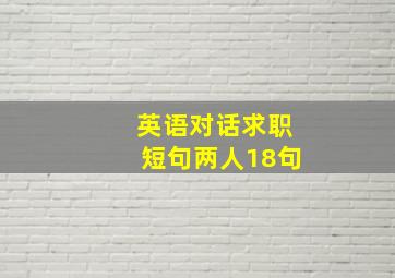 英语对话求职短句两人18句