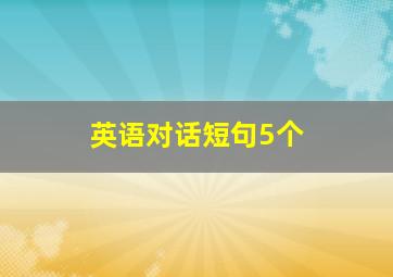 英语对话短句5个