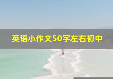 英语小作文50字左右初中