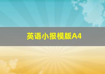 英语小报模版A4