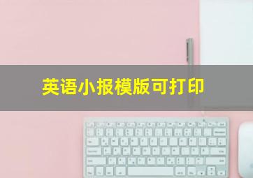 英语小报模版可打印