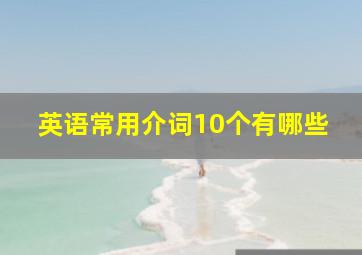 英语常用介词10个有哪些