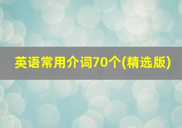 英语常用介词70个(精选版)